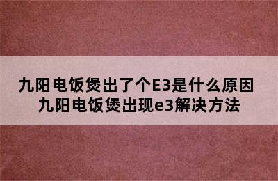 九阳电饭煲出了个E3是什么原因 九阳电饭煲出现e3解决方法